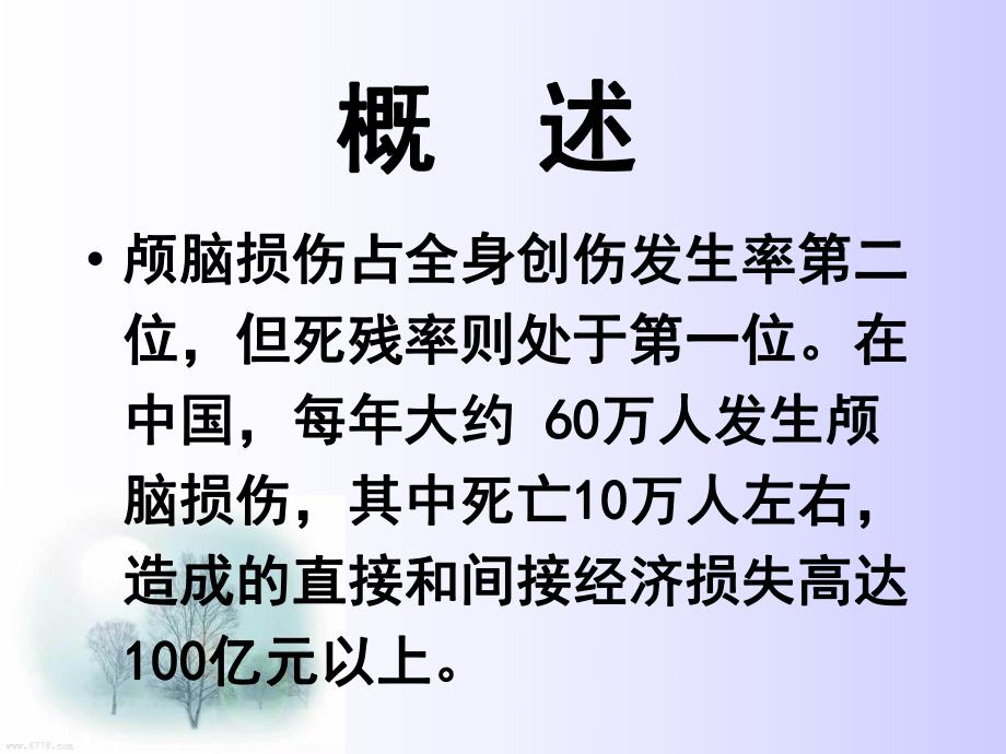 重度颅脑损伤的护理.ppt_第2页