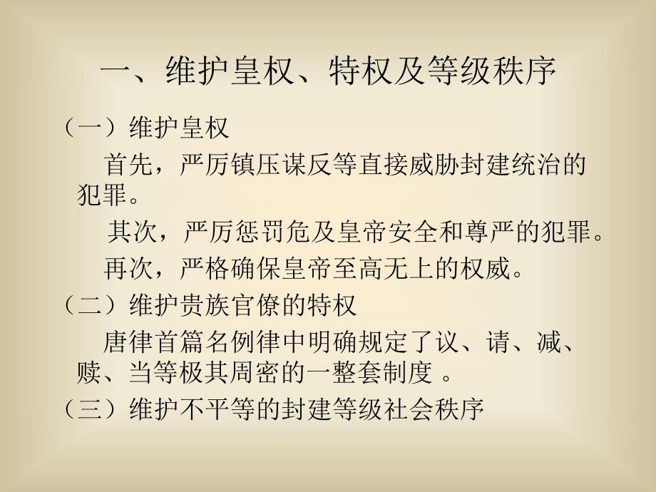 第四节唐律的主要内容和基本精神.ppt_第2页