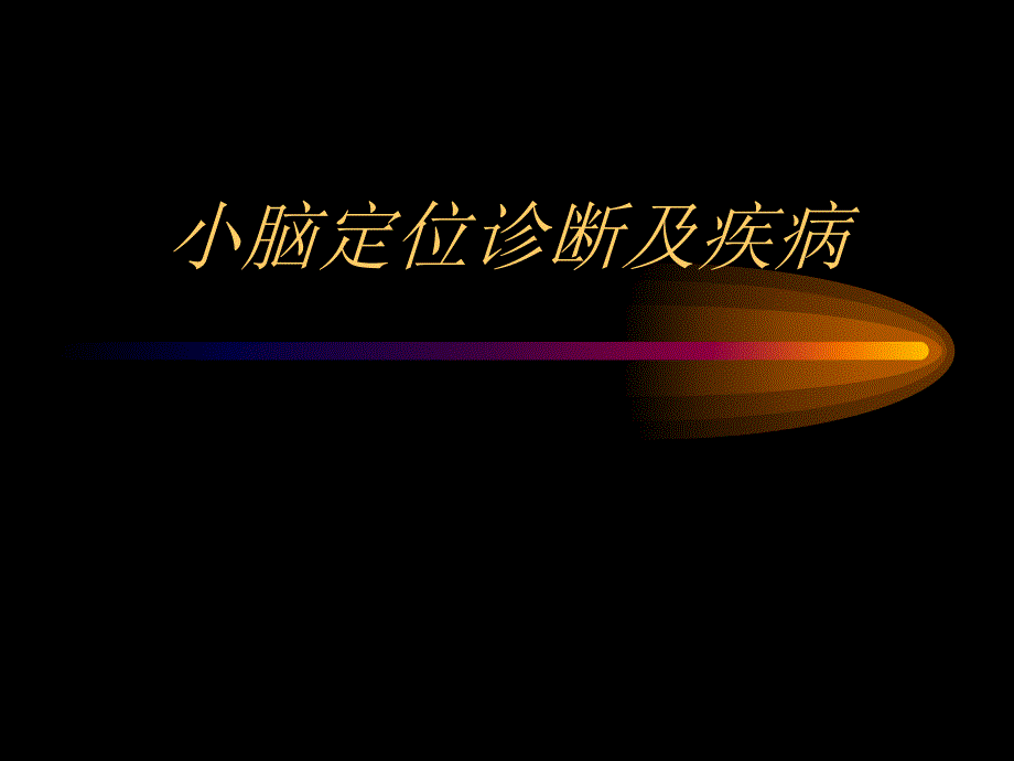 小脑定位诊断及疾病（周珂） .ppt_第1页