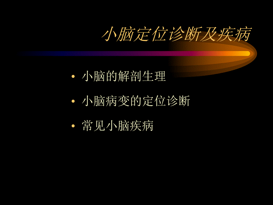 小脑定位诊断及疾病（周珂） .ppt_第2页