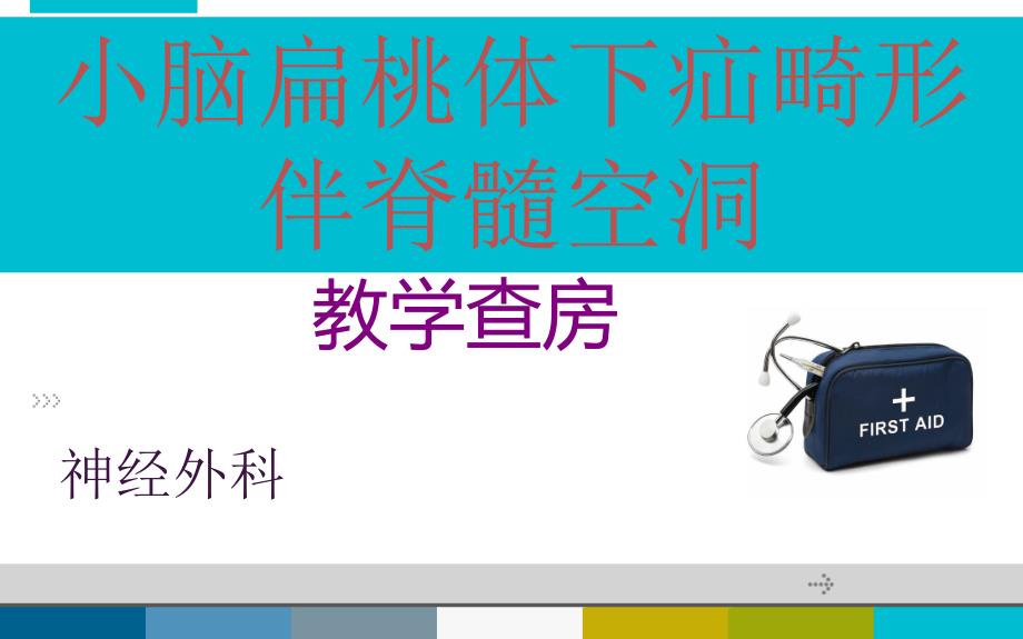 小脑扁桃体下疝畸形.ppt_第1页