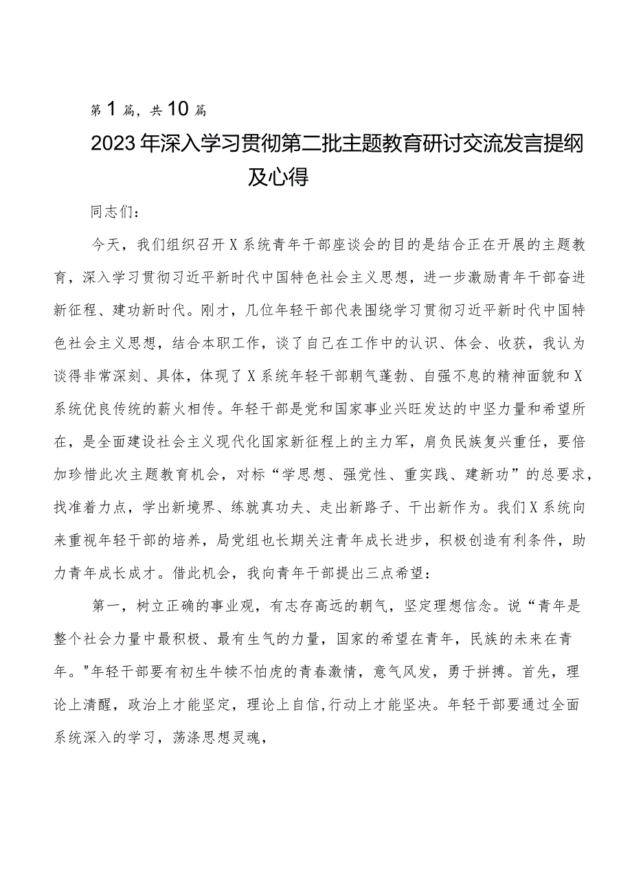 十篇2023年第二批题主教育研讨材料、心得体会.docx_第1页