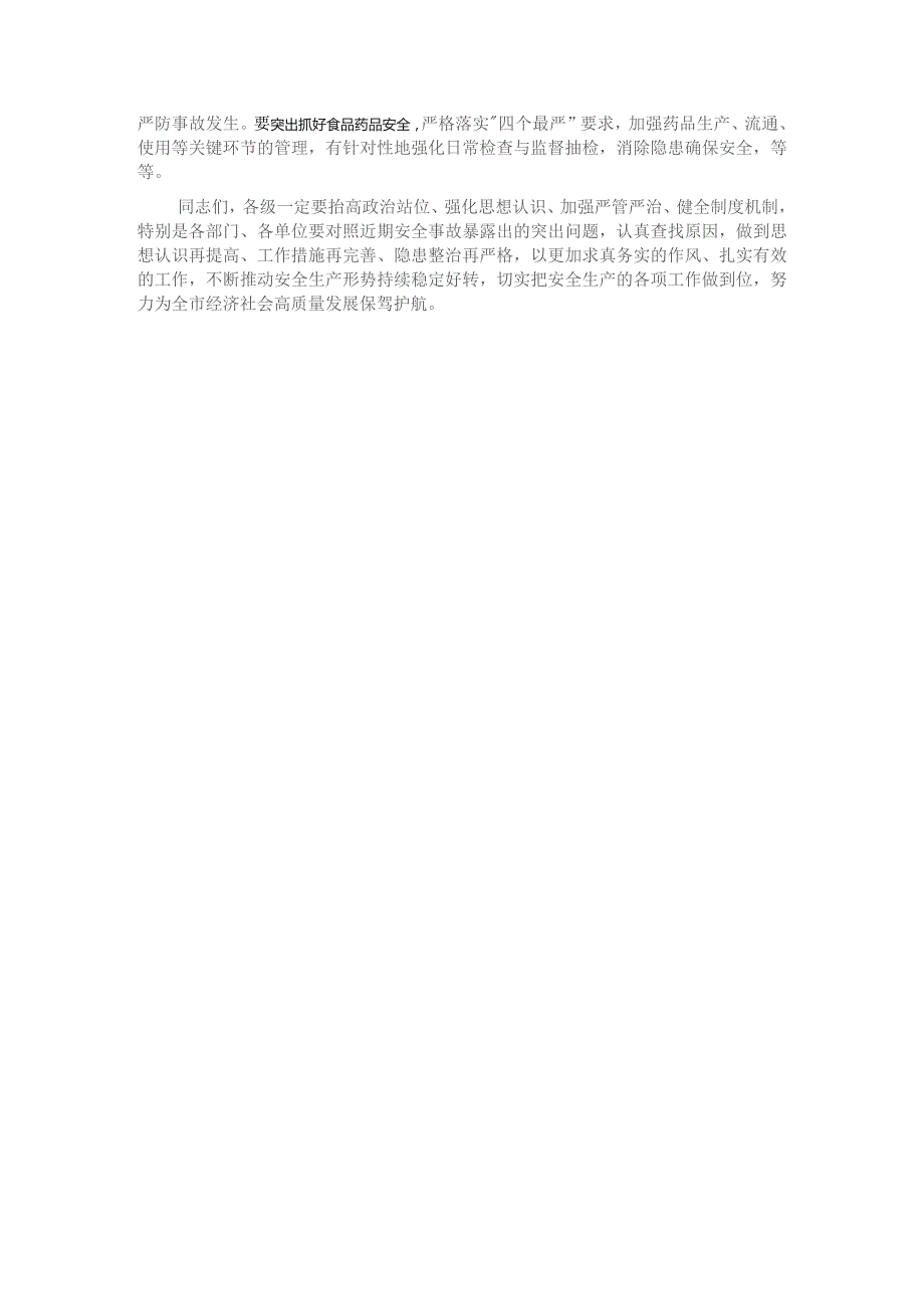 某市市长在全市2023年年底安全生产工作会议上的讲话.docx_第3页