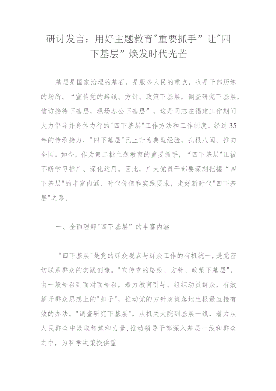 研讨发言：用好主题教育“重要抓手”让“四下基层”焕发时代光芒.docx_第1页