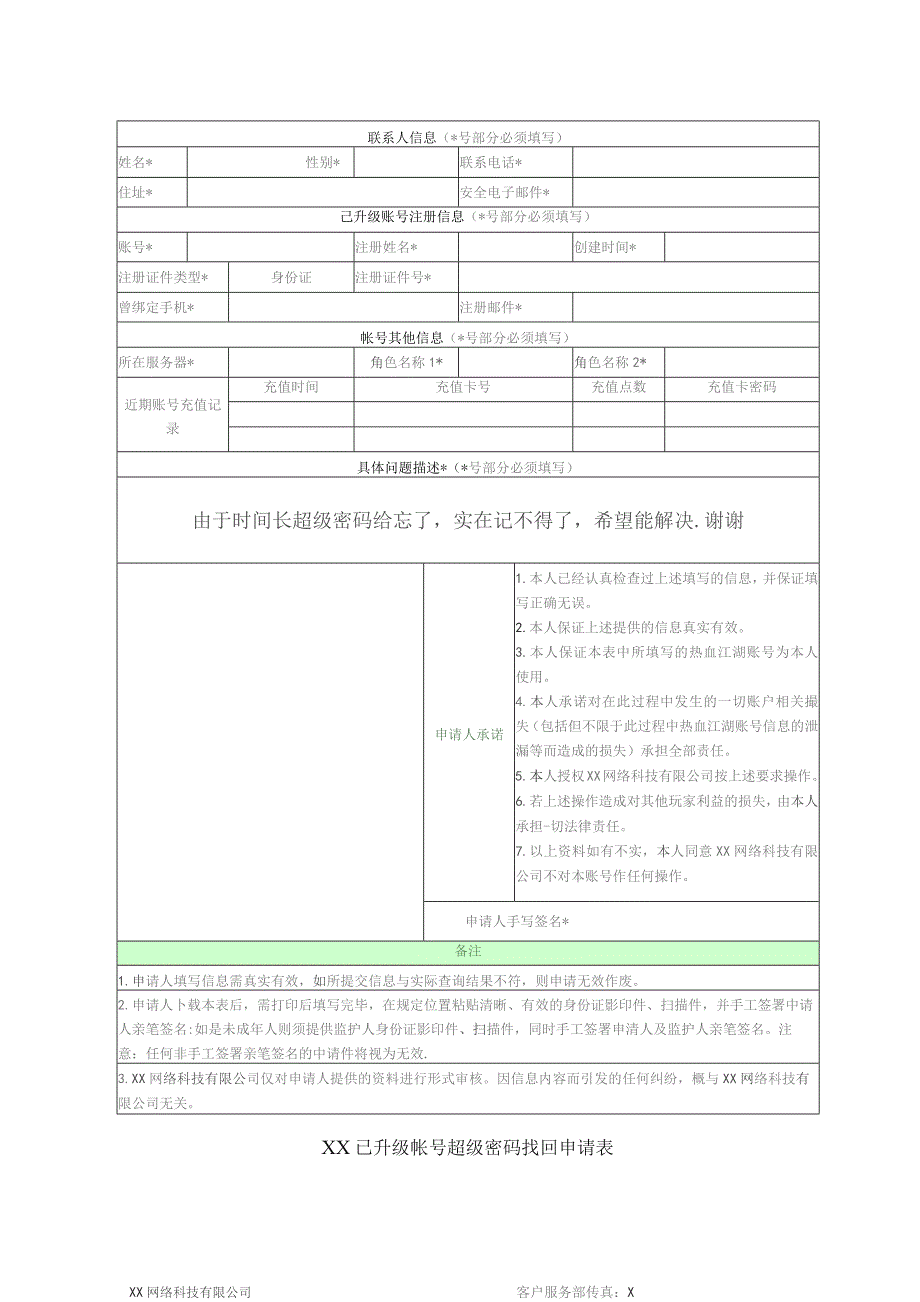 XX已升级帐号超级密码找回申请表（2023年）.docx_第1页