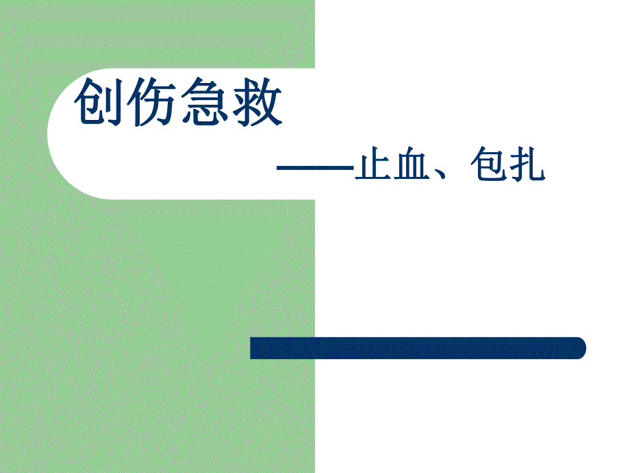 创伤急救——止血、包扎.ppt.ppt_第1页