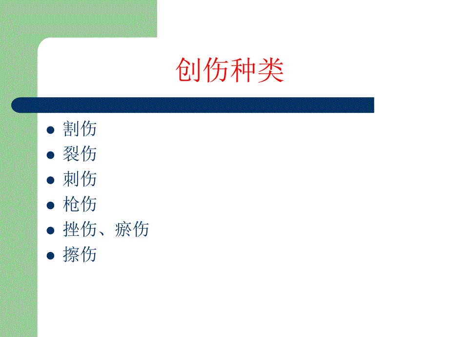 创伤急救——止血、包扎.ppt.ppt_第3页