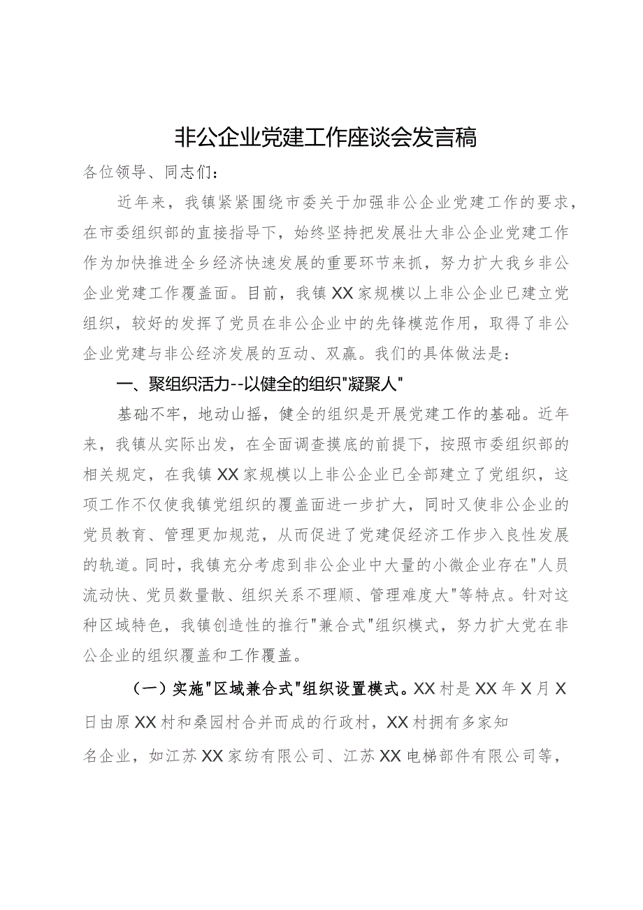 某镇在市非公企业党建工作座谈会上的发言.docx_第1页