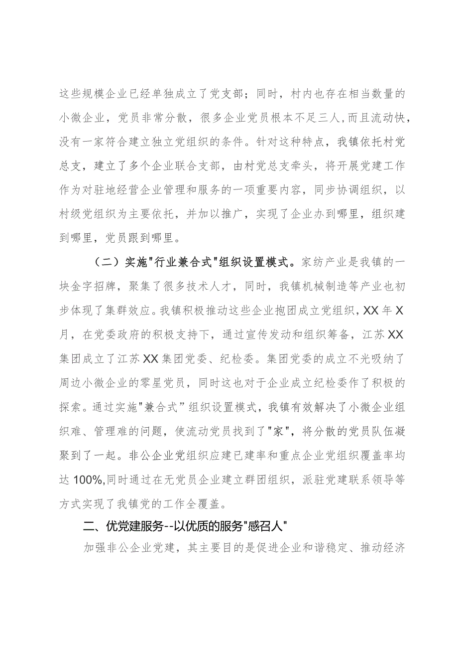 某镇在市非公企业党建工作座谈会上的发言.docx_第2页