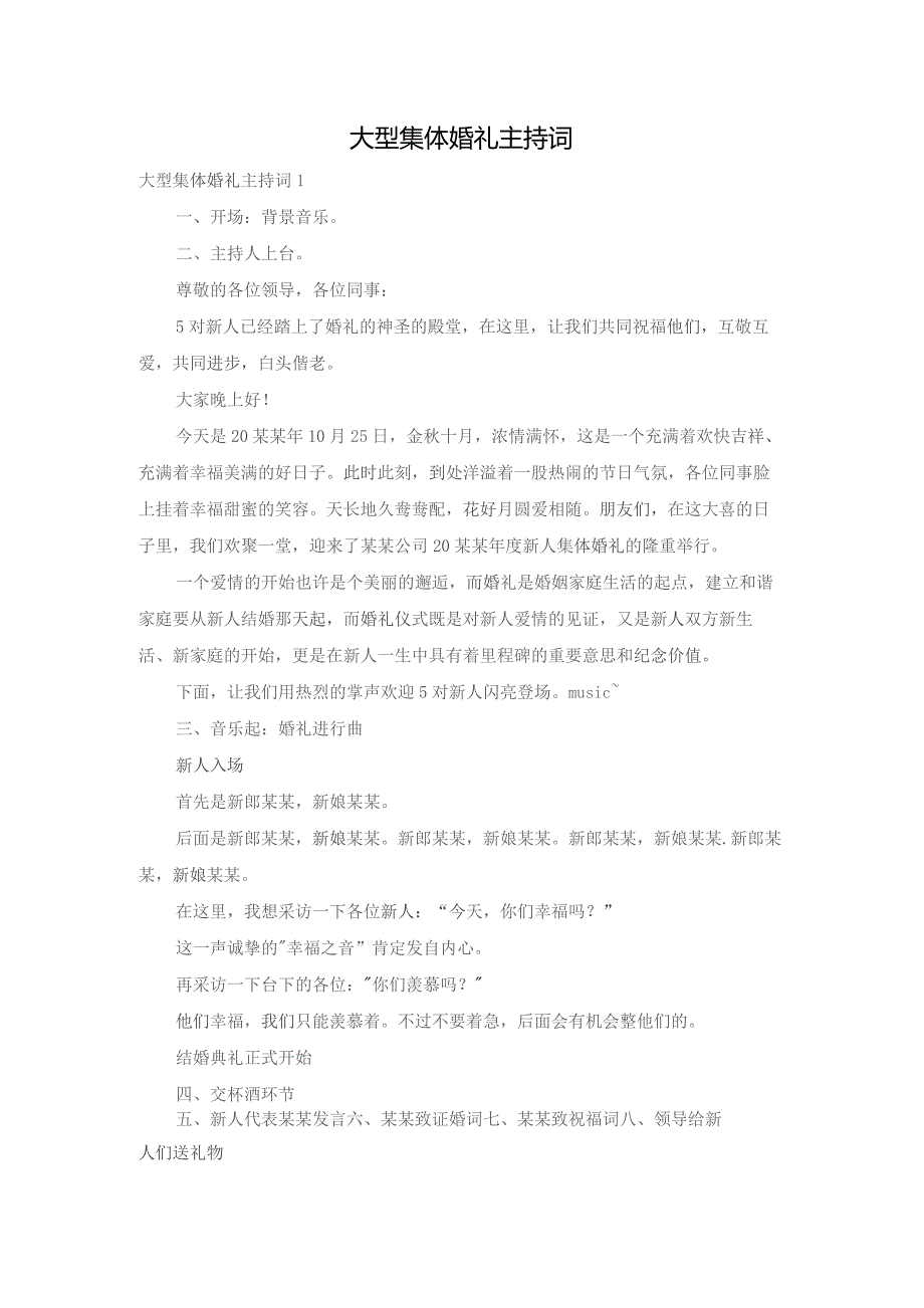 大型集体婚礼主持词.docx_第1页