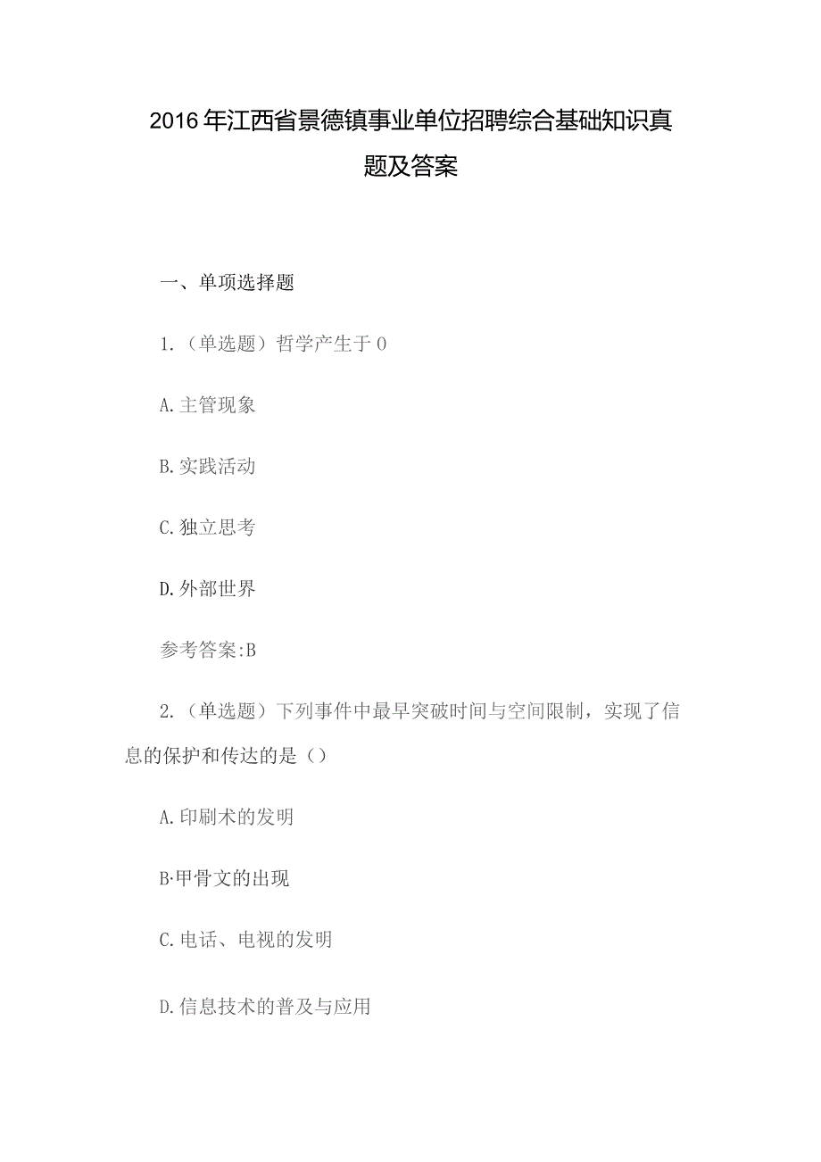 2016年江西省景德镇事业单位招聘综合基础知识真题及答案.docx_第1页