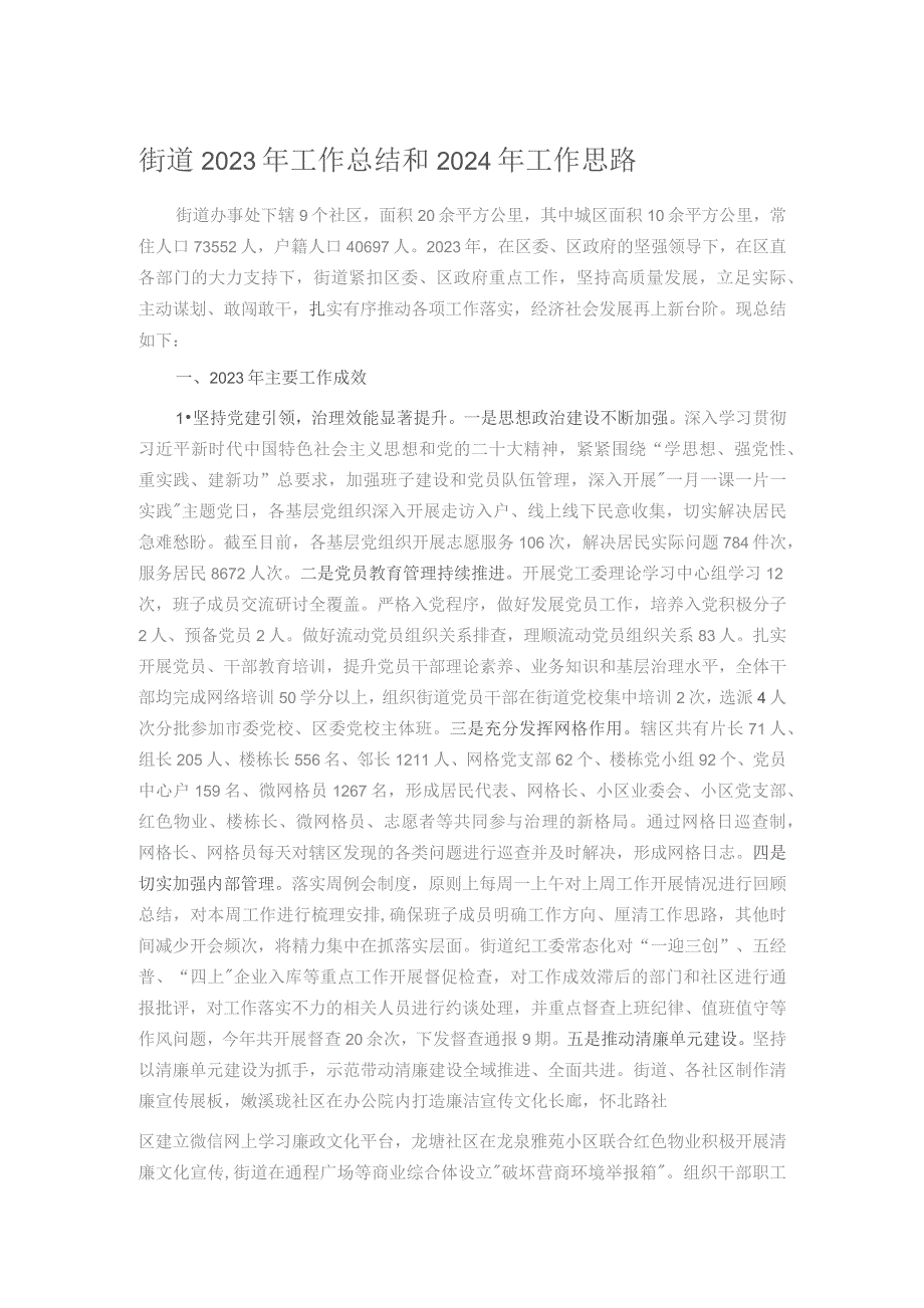 街道2023年工作总结和2024年工作思路.docx_第1页