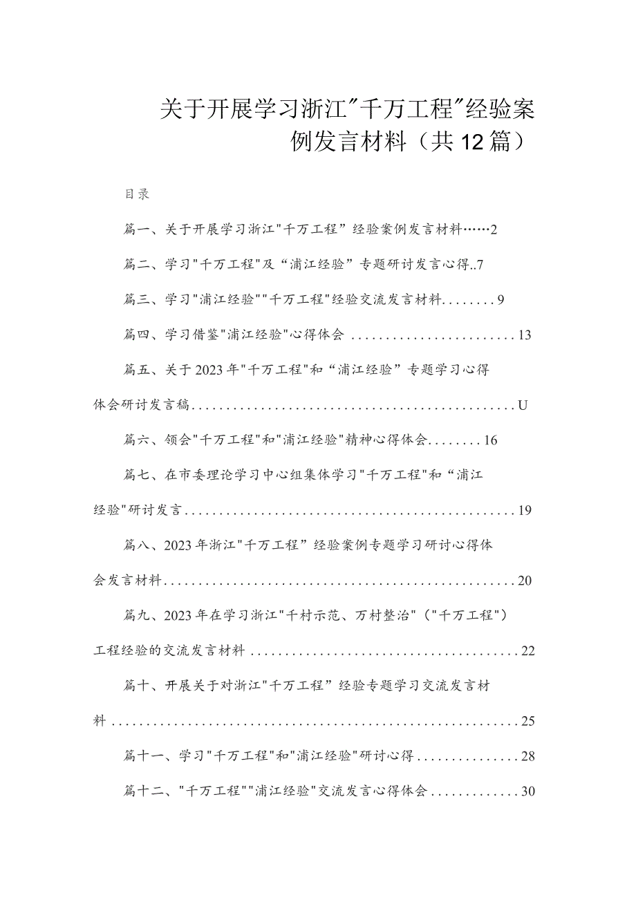 关于开展学习浙江“千万工程”经验案例发言材料（共12篇）.docx_第1页