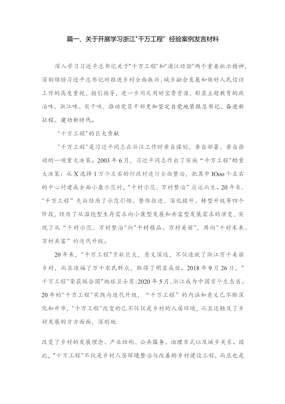 关于开展学习浙江“千万工程”经验案例发言材料（共12篇）.docx_第2页