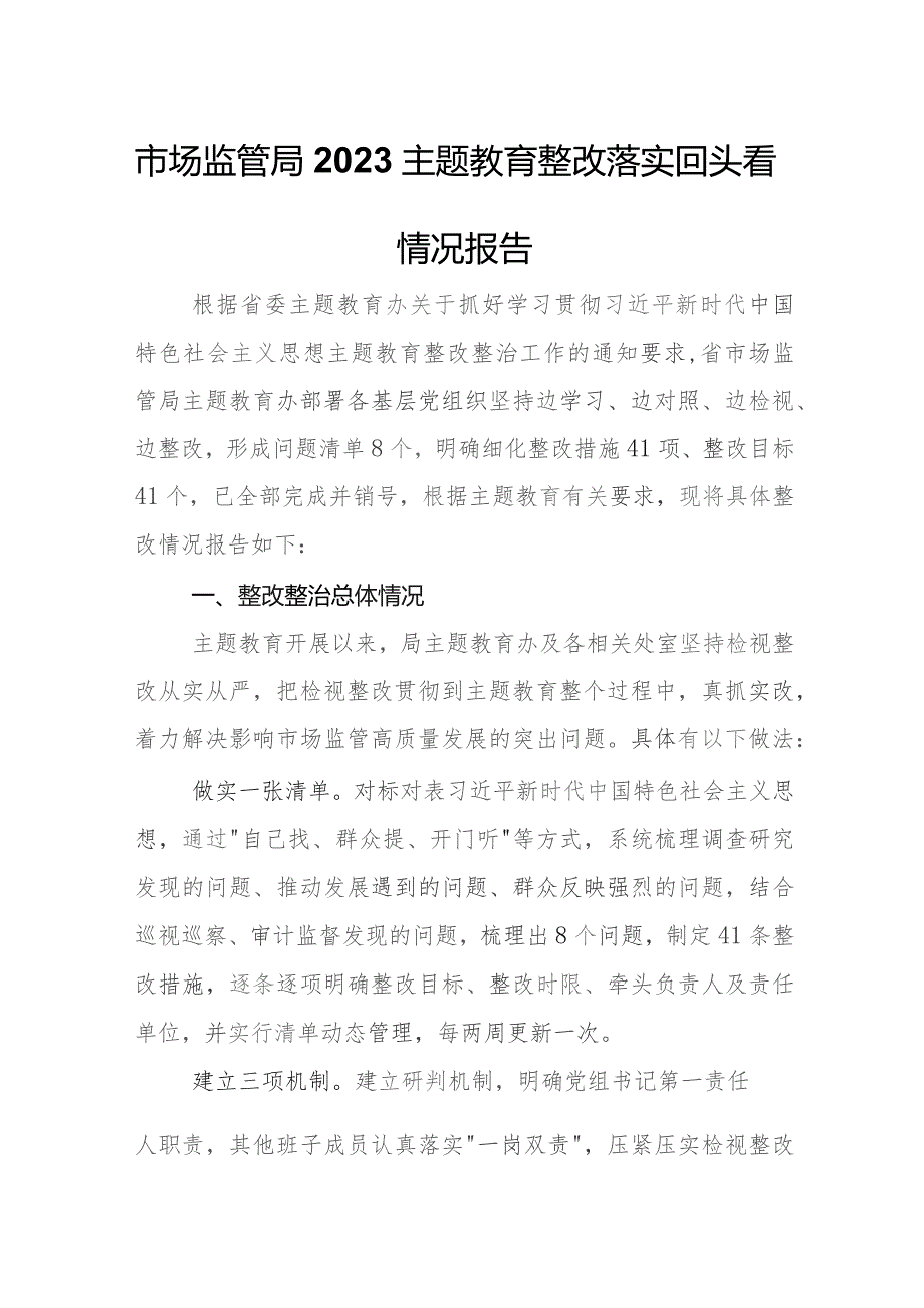 市场监管局2023专题教育整改落实回头看情况报告.docx_第1页