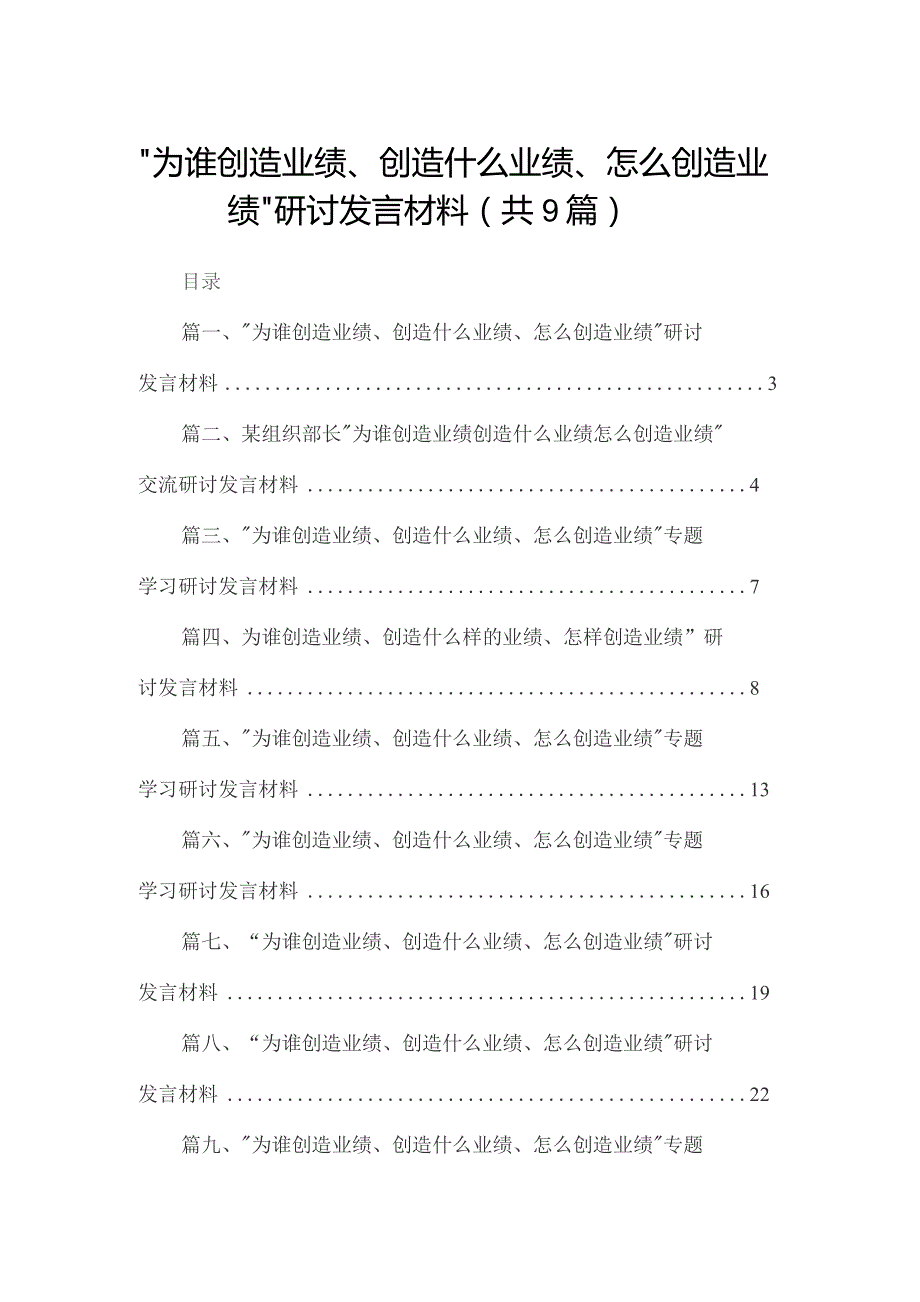 （9篇）“为谁创造业绩、创造什么业绩、怎么创造业绩”研讨发言材料合集.docx_第1页