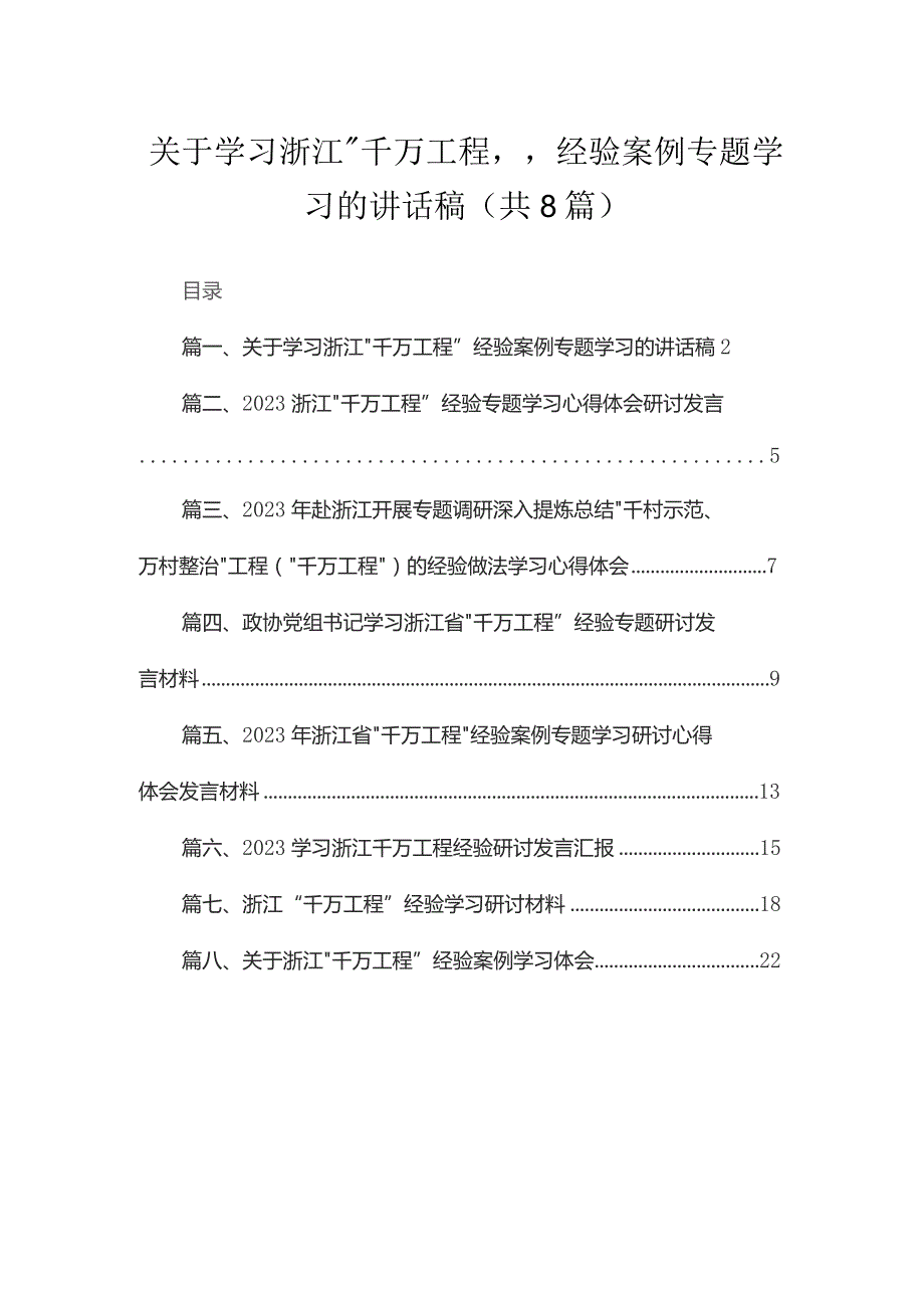 （8篇）2023关于学习浙江“千万工程”经验案例专题学习的讲话稿范文.docx_第1页