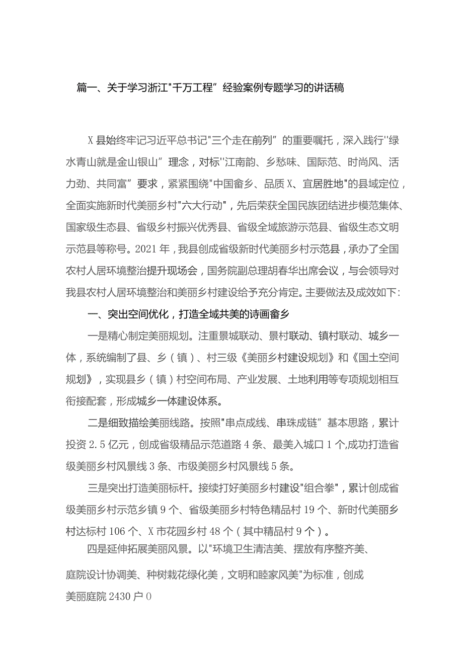 （8篇）2023关于学习浙江“千万工程”经验案例专题学习的讲话稿范文.docx_第2页