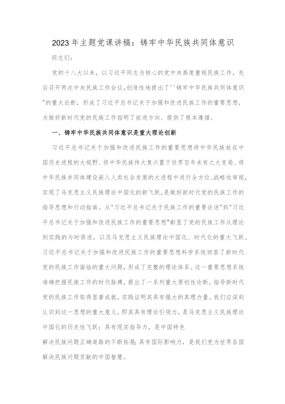 2023年主题党课讲稿：铸牢中华民族共同体意识.docx_第1页