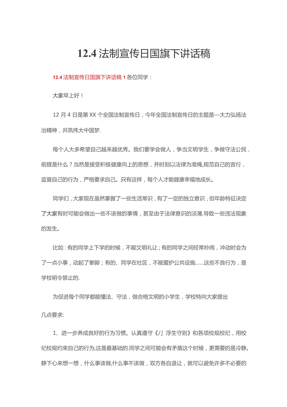 12.4法制宣传日国旗下讲话稿（精选15篇）.docx_第1页