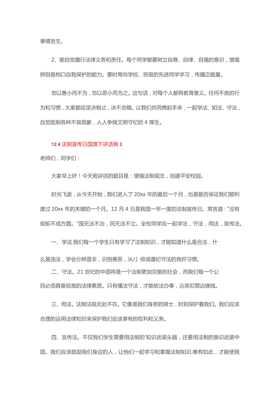 12.4法制宣传日国旗下讲话稿（精选15篇）.docx_第2页