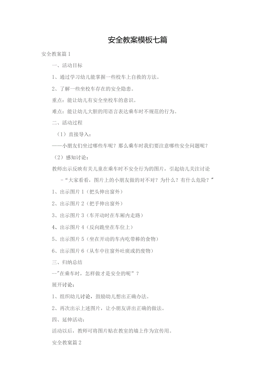 安全教案模板七篇.docx_第1页