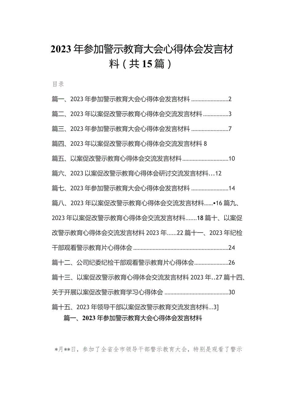 2023年参加警示教育大会心得体会发言材料最新版15篇合辑.docx_第1页