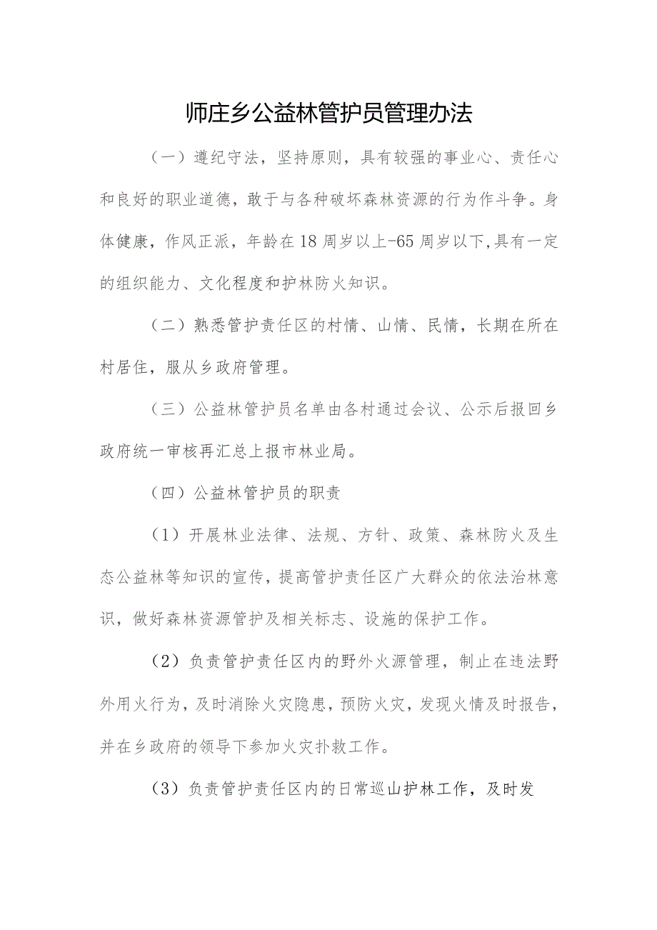 师庄乡公益林管护人员管理办法.docx_第1页