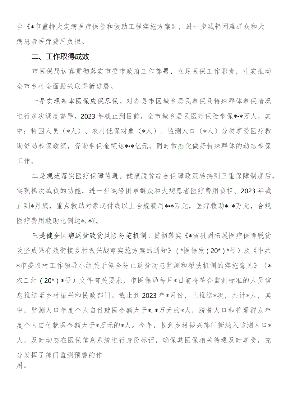 市医疗保障局2023年乡村振兴工作总结.docx_第2页