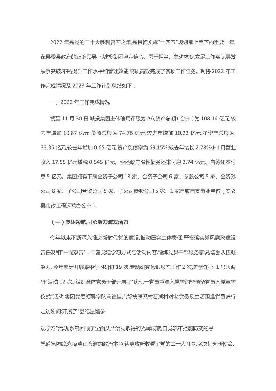 县城建投2022年工作总结及2023年工作计划.docx_第1页