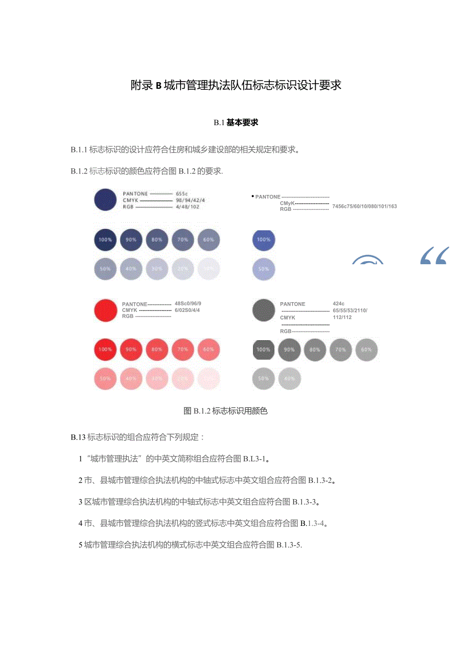 城市管理执法机构办公用房标准、队伍标志标识设计要求.docx_第3页