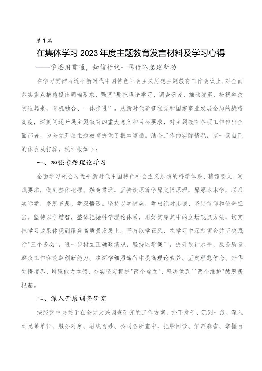 关于学习贯彻2023年学习教育集体学习暨工作推进会交流发言稿、心得体会共七篇.docx_第1页