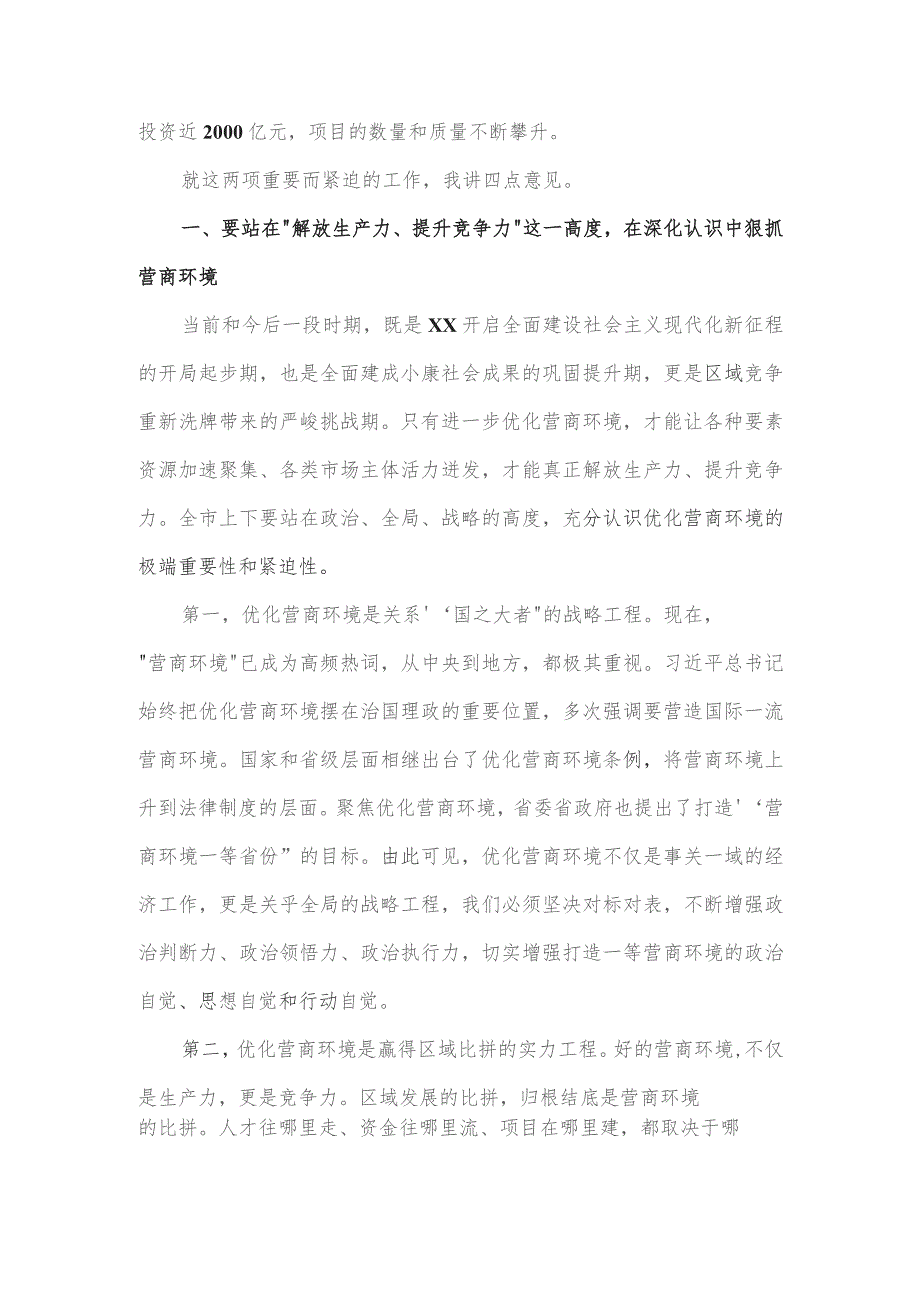 在全市优化营商环境暨“项目大会战”动员大会上的讲话.docx_第2页