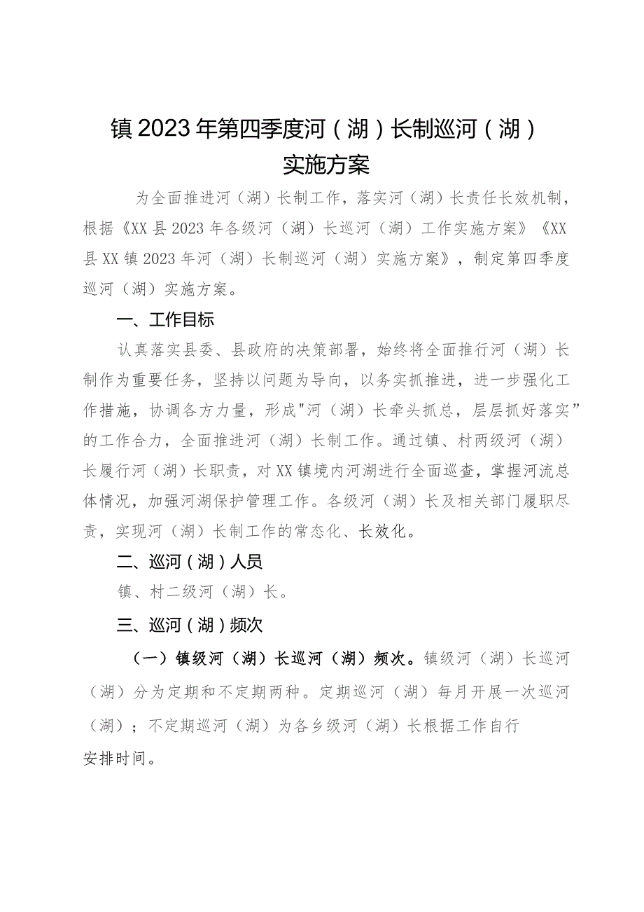 镇2023年第四季度河（湖）长制巡河（湖）实施方案.docx_第1页