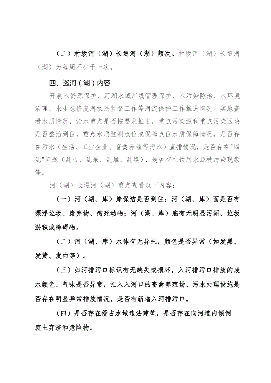 镇2023年第四季度河（湖）长制巡河（湖）实施方案.docx_第2页