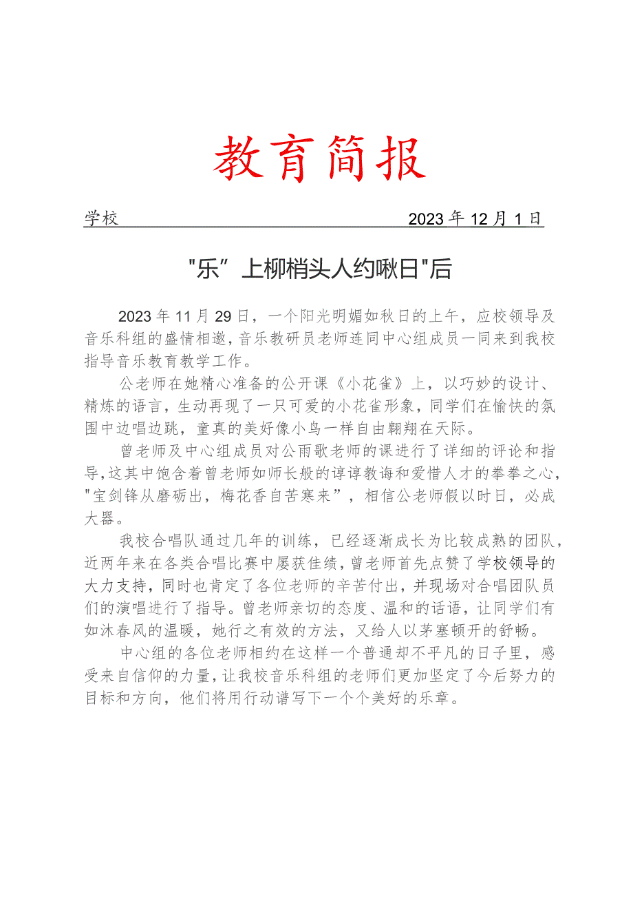 开展指导音乐教育教学工作简报.docx_第1页