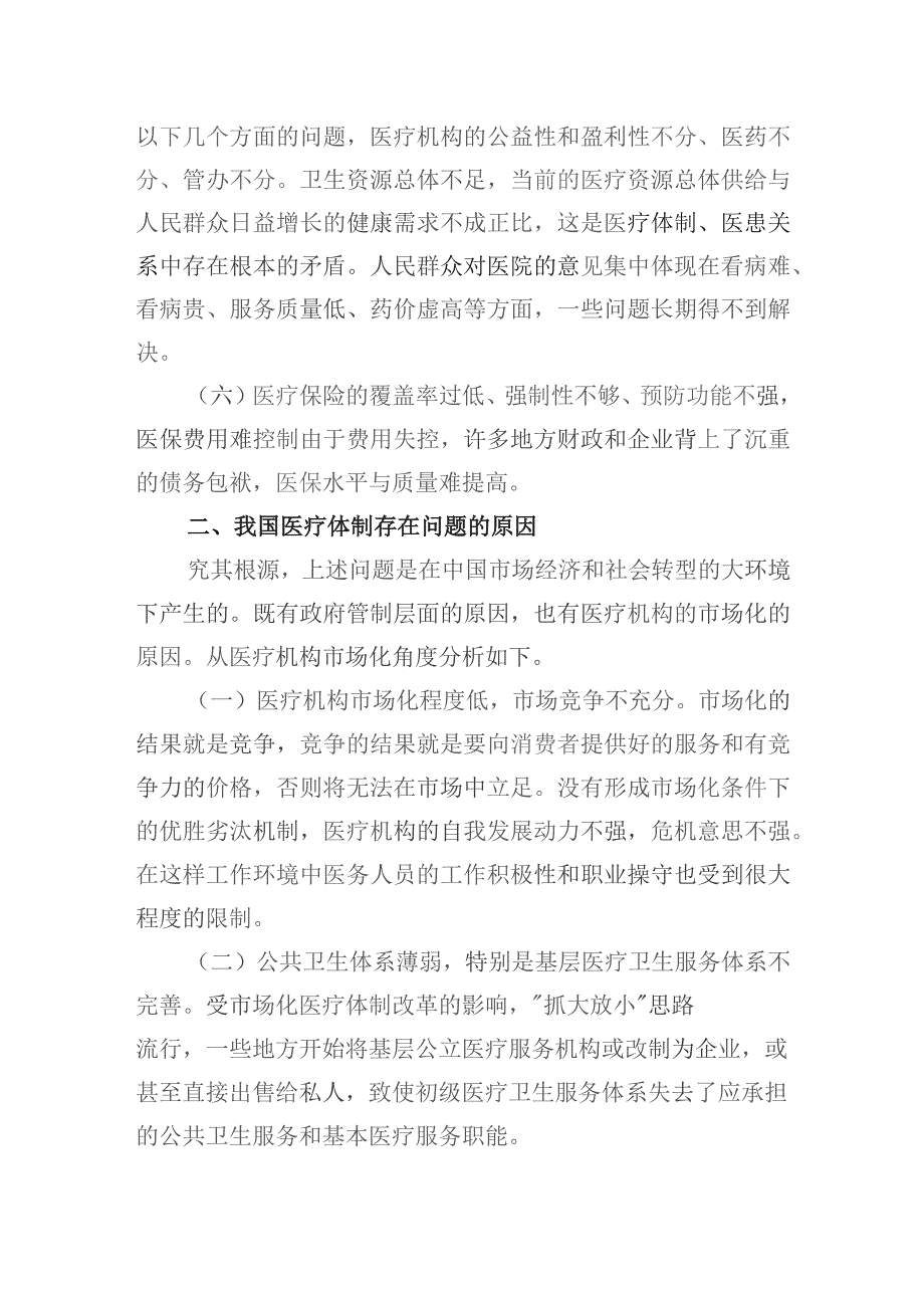 浅谈我国医疗卫生体制存在的问题及对策分析研究.docx_第3页