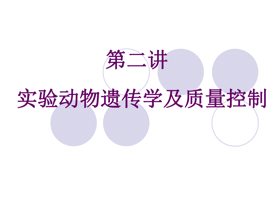 实验动物遗传学及质量控制精要.ppt_第1页