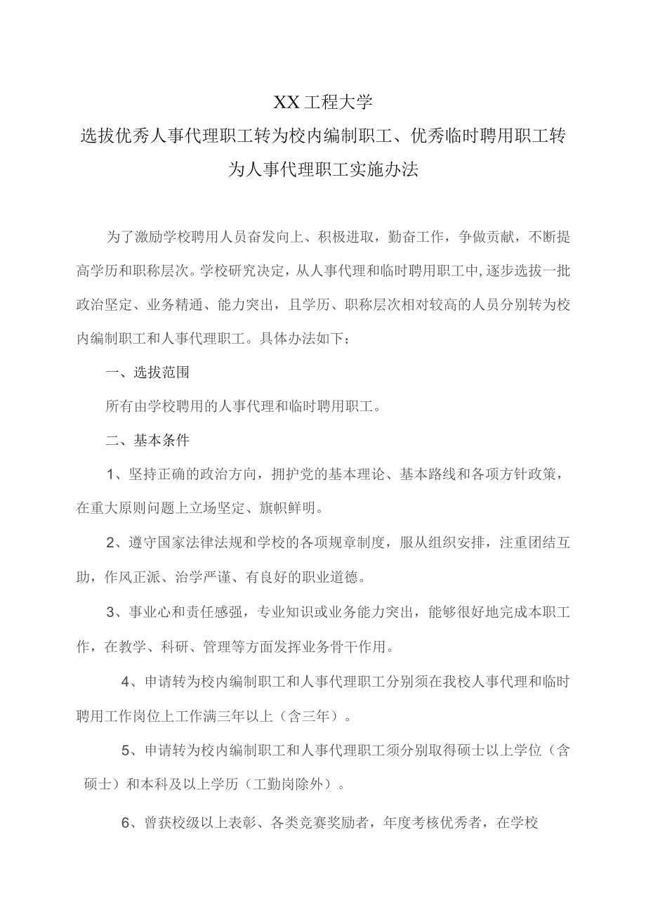 XX工程大学选拔优秀人事代理职工转为校内编制职工、优秀临时聘用职工转为人事代理职工实施办法(2023年).docx_第1页