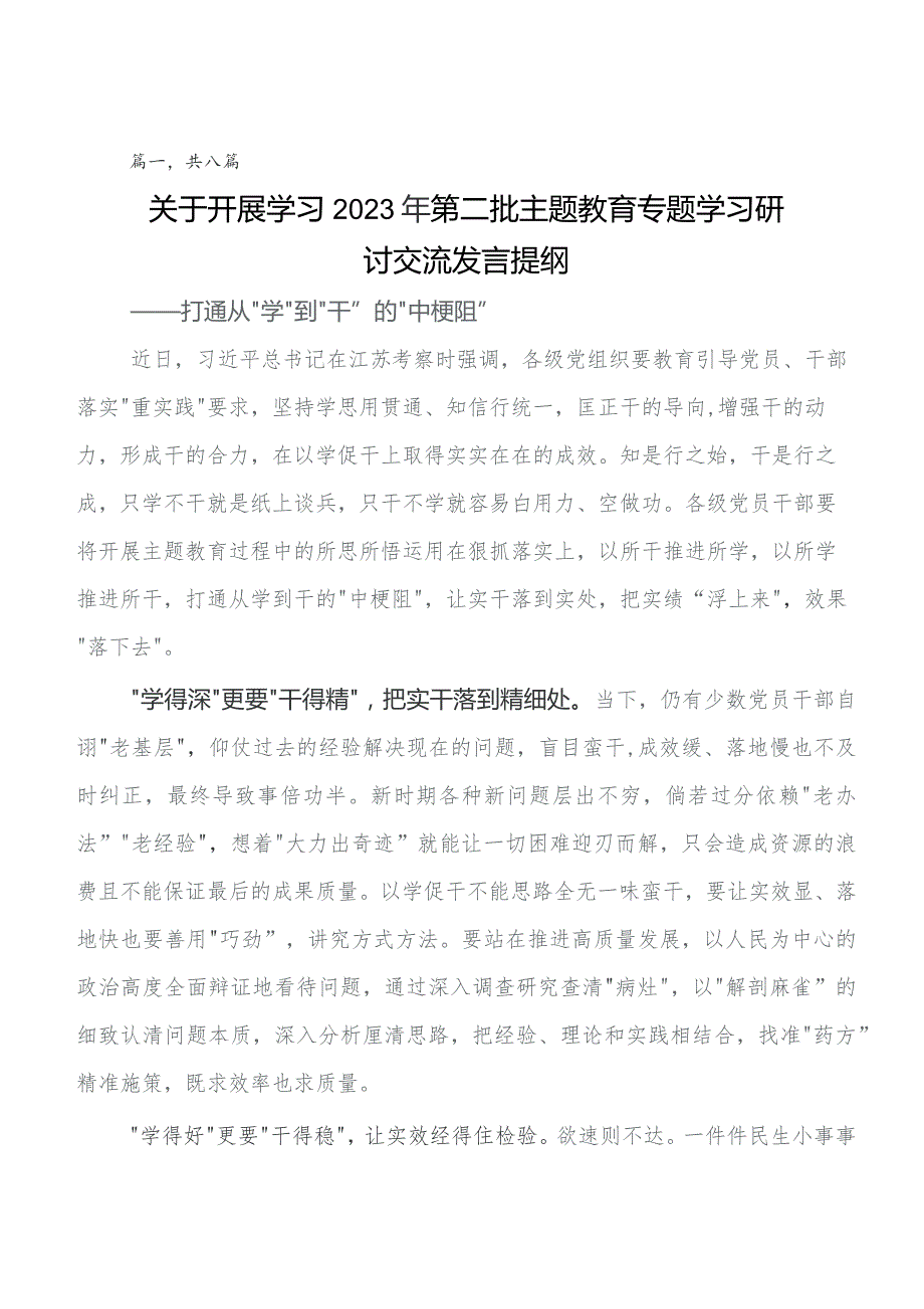 2023年深入学习第二阶段专题教育学习研讨发言材料及学习心得8篇.docx_第1页