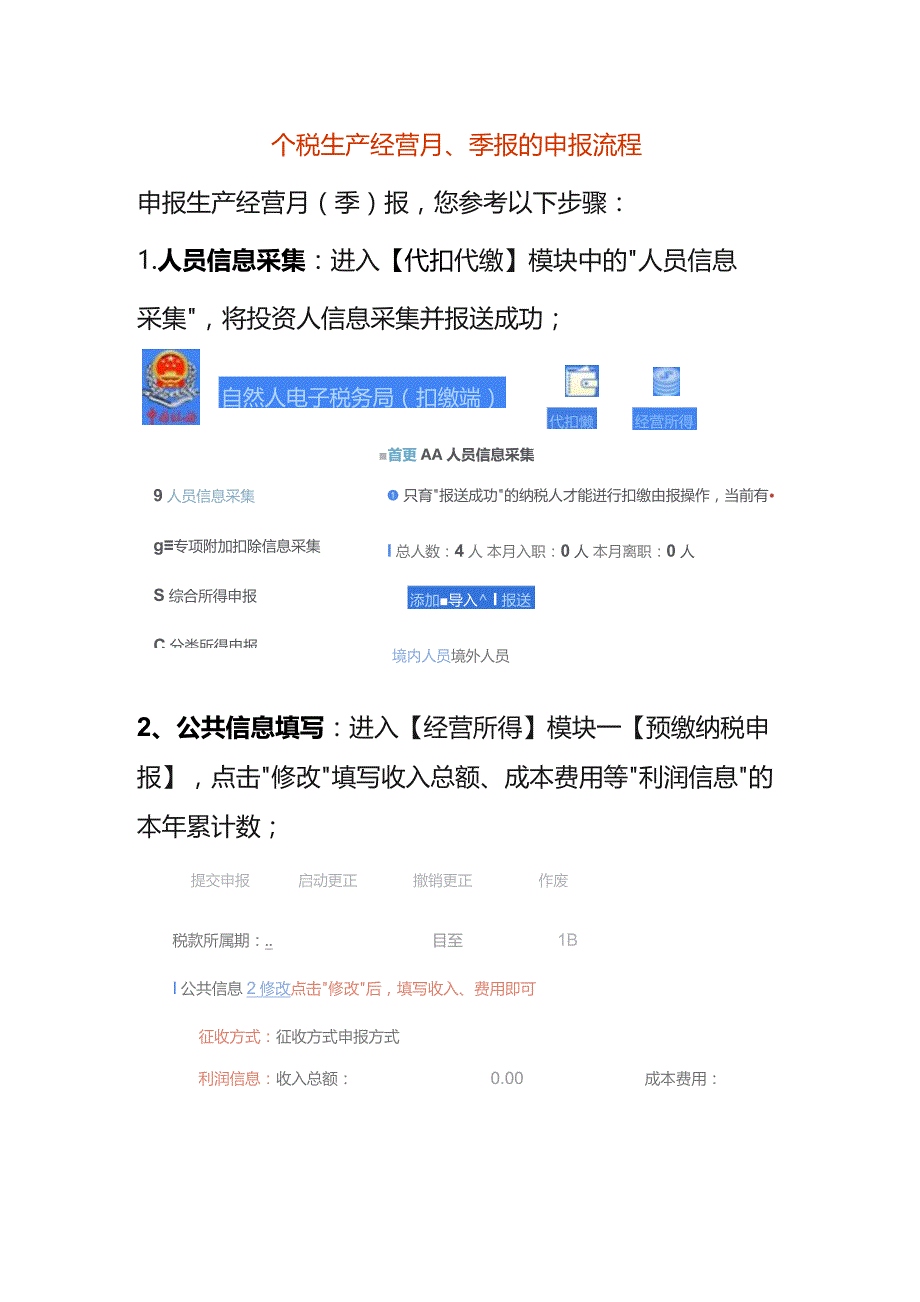 个税生产经营月、季报的申报流程.docx_第1页