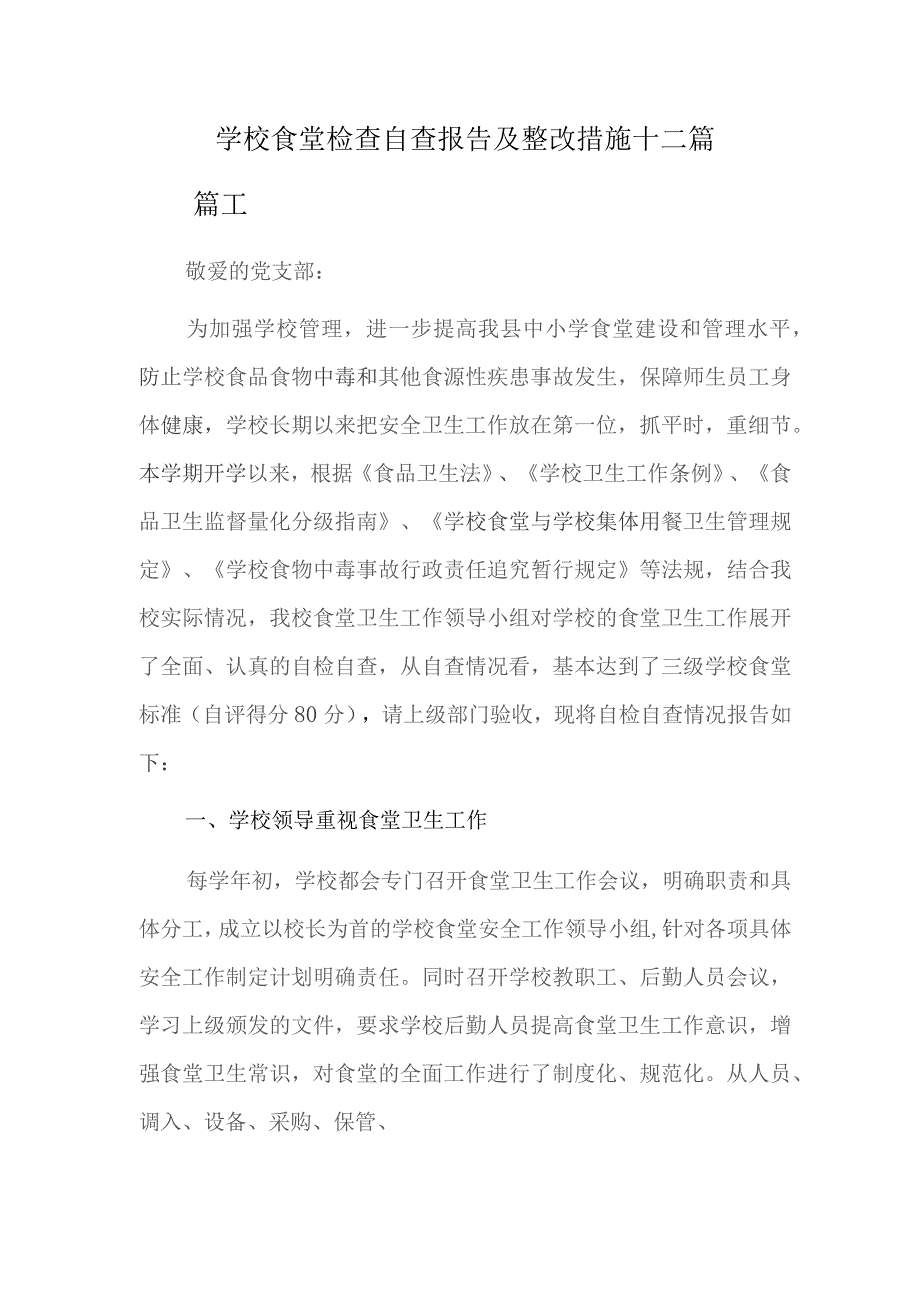 学校食堂检查自查报告及整改措施十二篇.docx_第1页