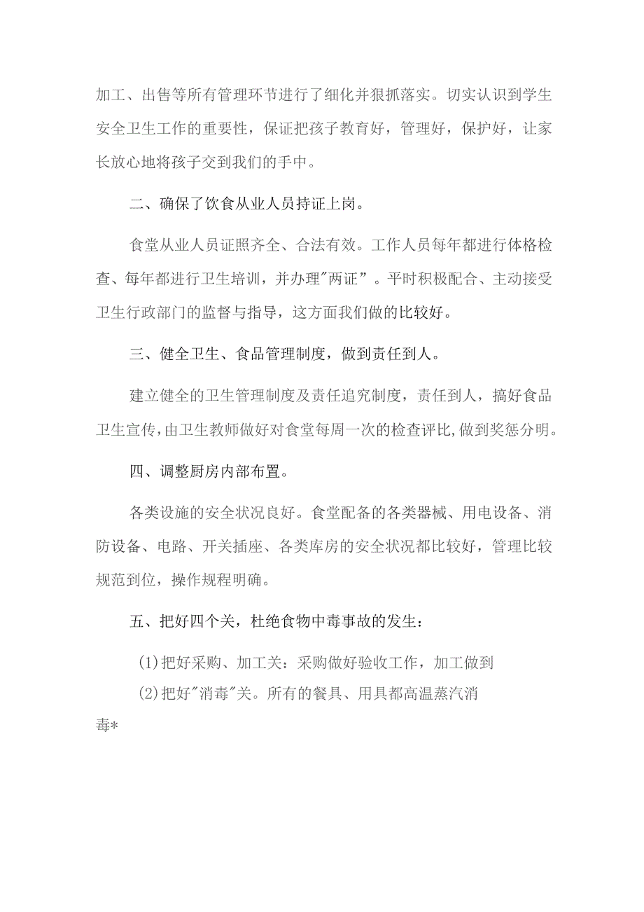 学校食堂检查自查报告及整改措施十二篇.docx_第2页