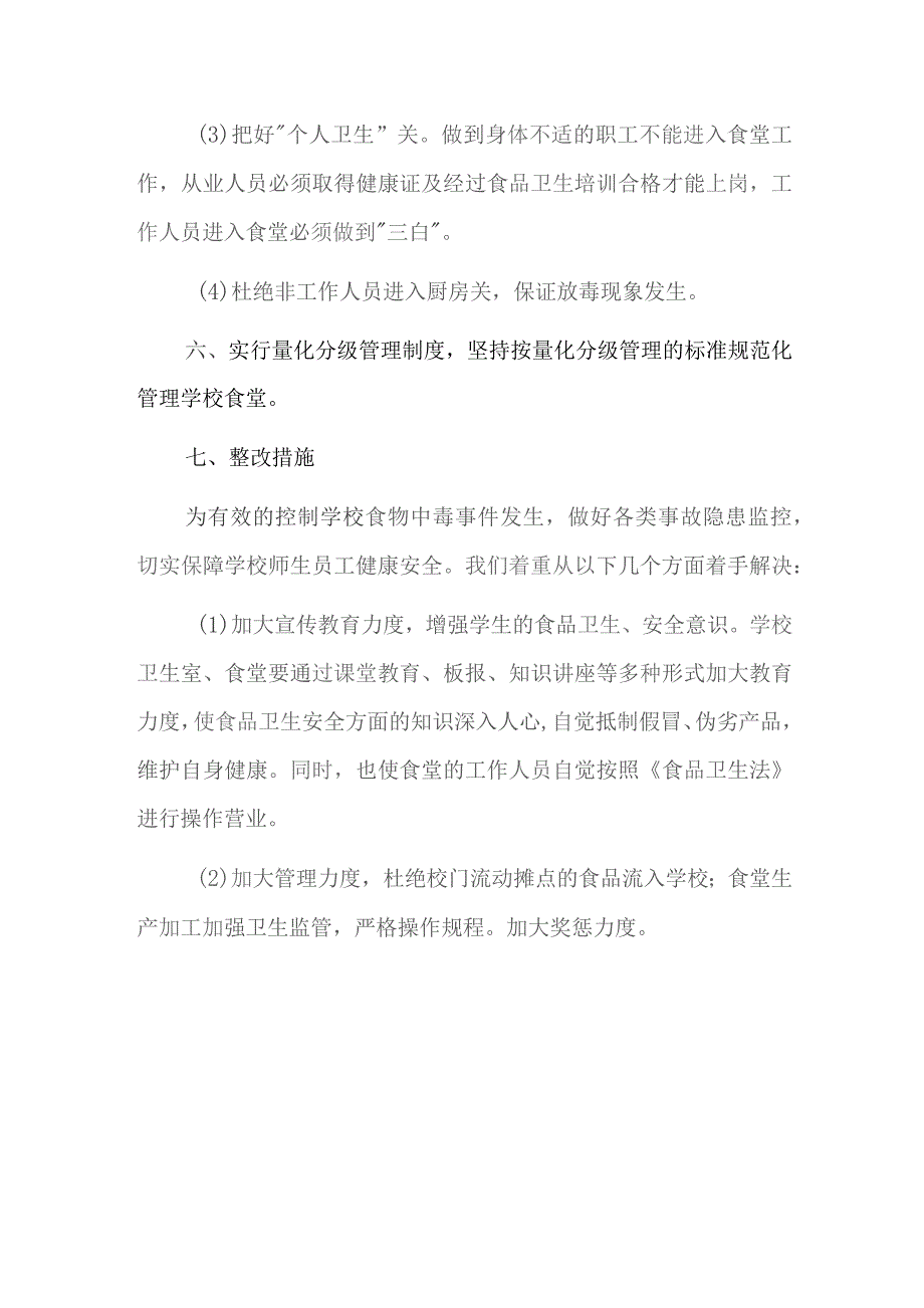 学校食堂检查自查报告及整改措施十二篇.docx_第3页