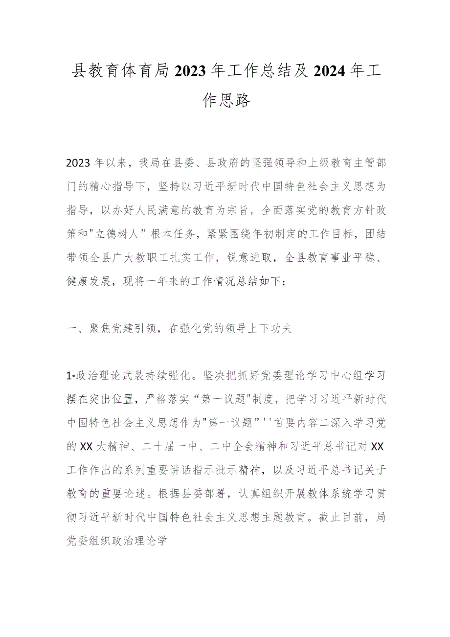 县教育体育局2023年工作总结及2024年工作思路.docx_第1页