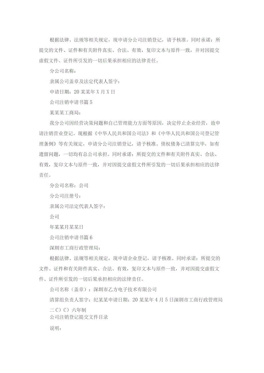 公司注销申请书范文汇编6篇.docx_第2页