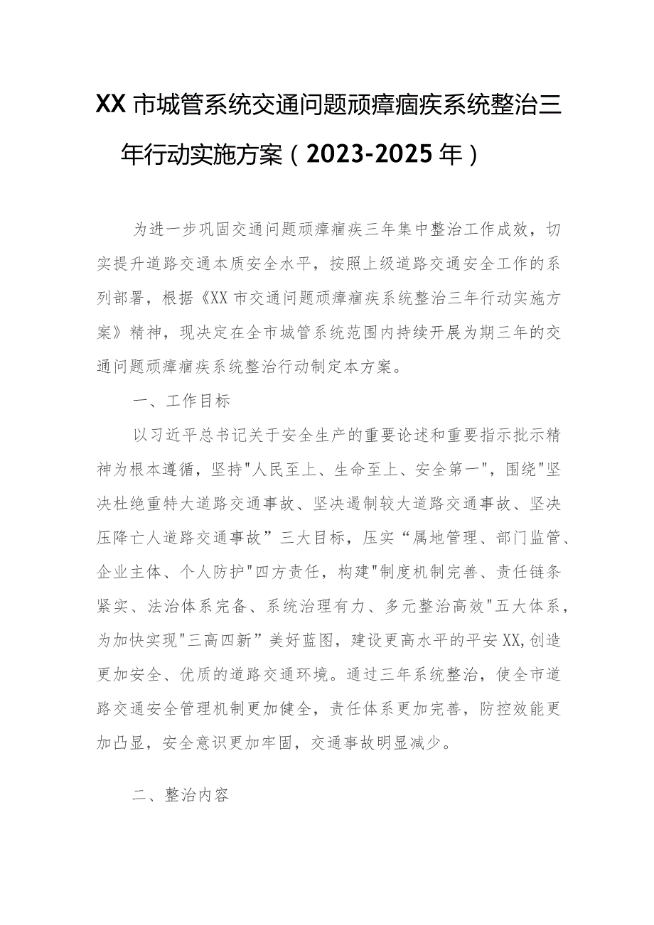 XX市城管系统交通问题顽瘴痼疾系统整治三年行动实施方案.docx_第1页