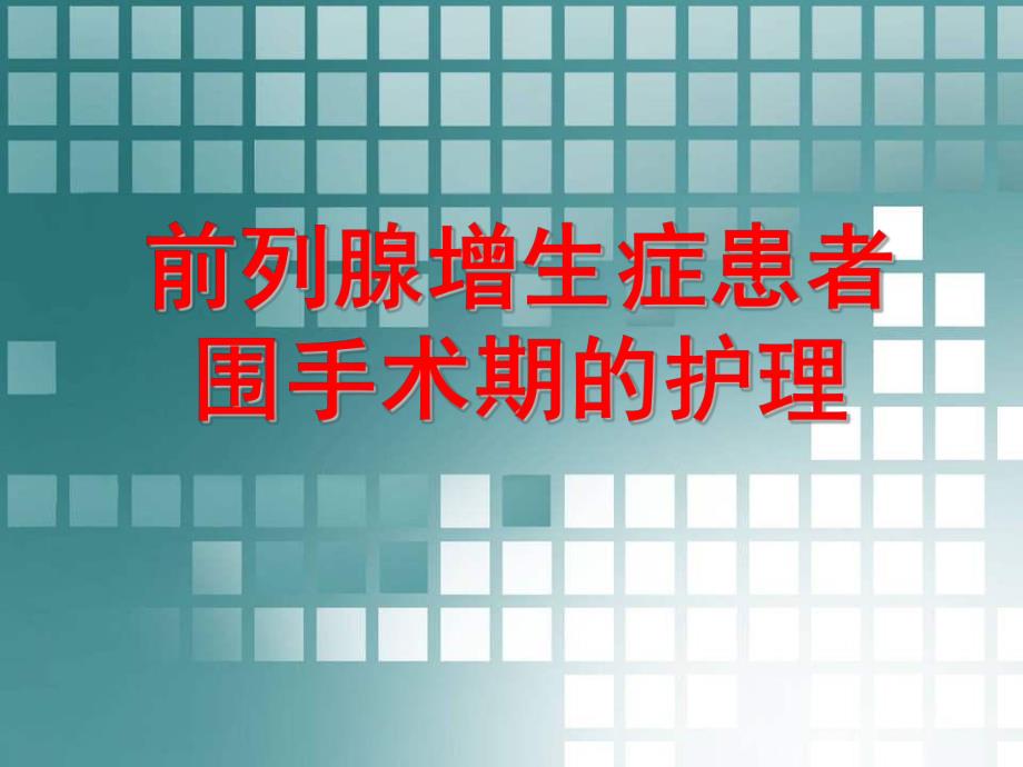 前列腺增生症患者围手术期的护理幻灯.ppt_第1页