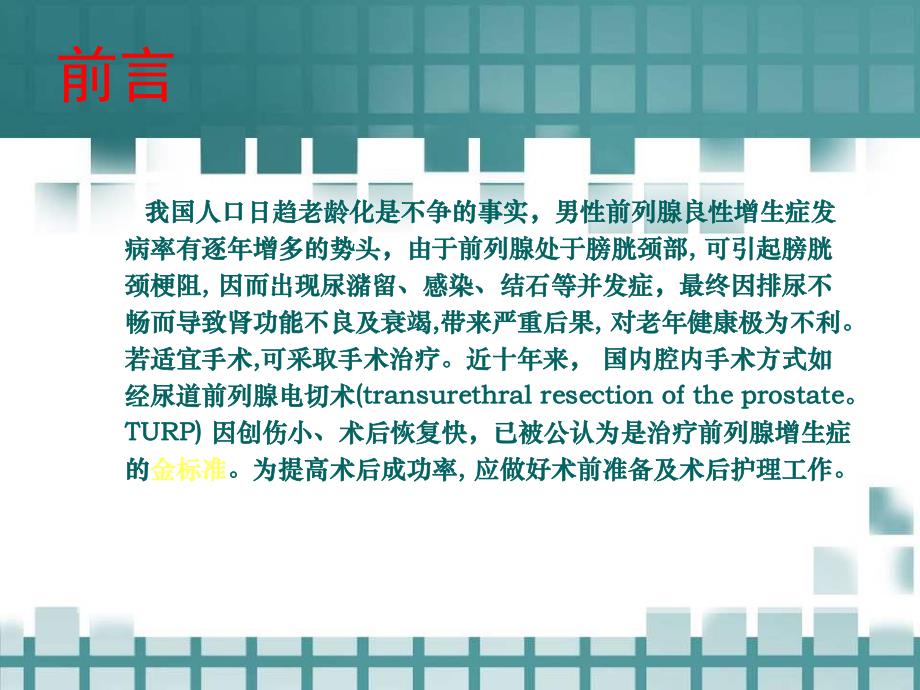 前列腺增生症患者围手术期的护理幻灯.ppt_第2页