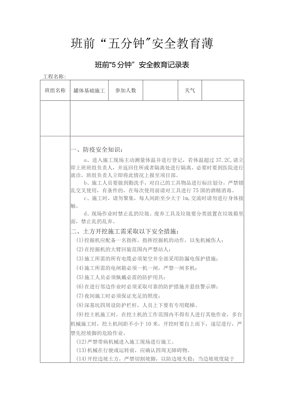 班前5分钟安全教育记录表.docx_第1页